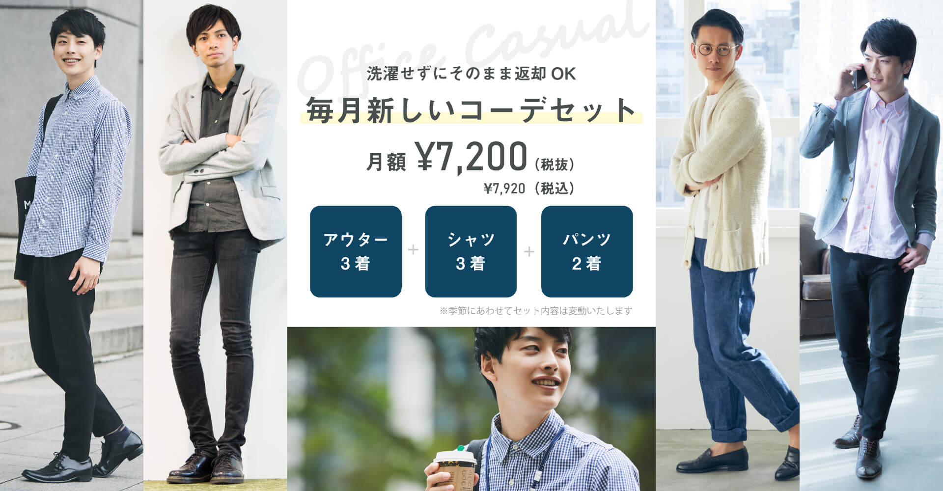 洗濯せずにそのまま返却OK 毎月新しいコーデセット 月額\5,500(税込)